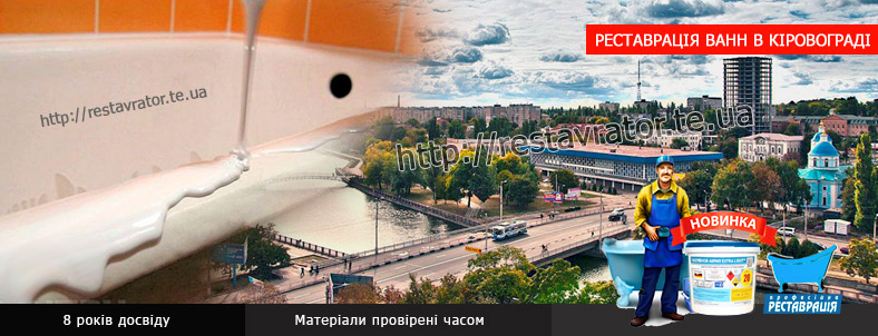 Реставрація ванн в Кіровограді
