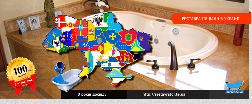 Реставрация ванн в Украине