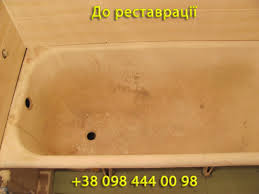 Реставрація ванн Ужгород