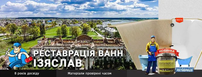 Реставрація ванн Ізяслав - найкращий результат
