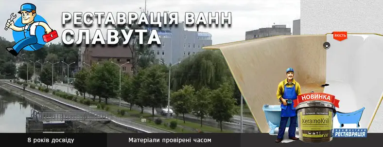 Реставрація ванн в місті Славута