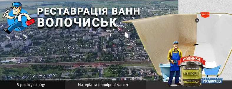 Реставрація ванн Волочиськ та його околиці