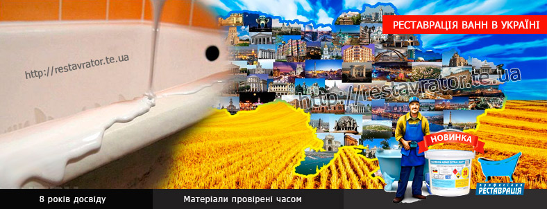 Реставрация ванн акрилом в Украине Реставрация ванн акрилом
