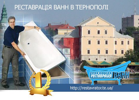 Реставрація ванн Тернопіль